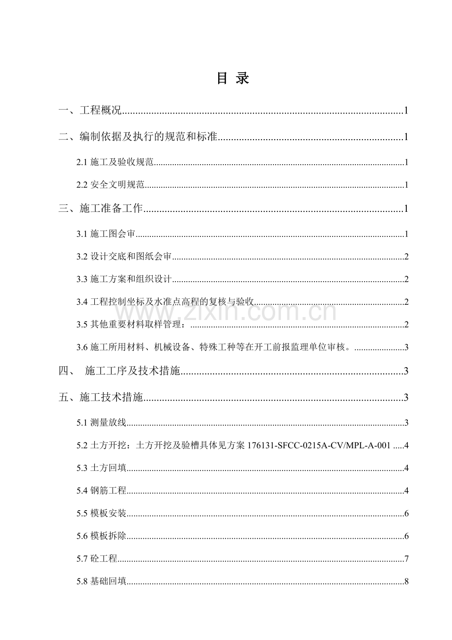 罐基础土建施工方案.doc_第1页