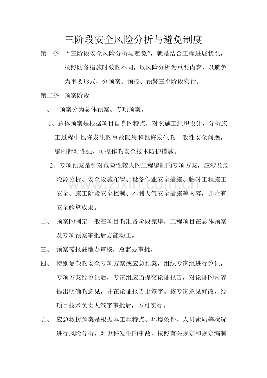 三阶段安全风险分析与预防制度.doc_第2页