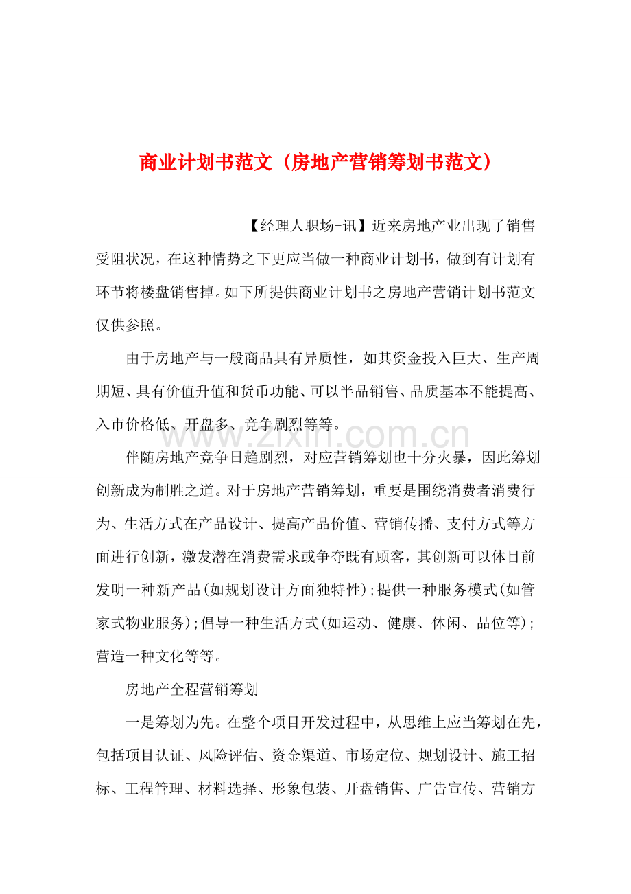 整理商业计划书范文房地产营销策划书范文.doc_第1页