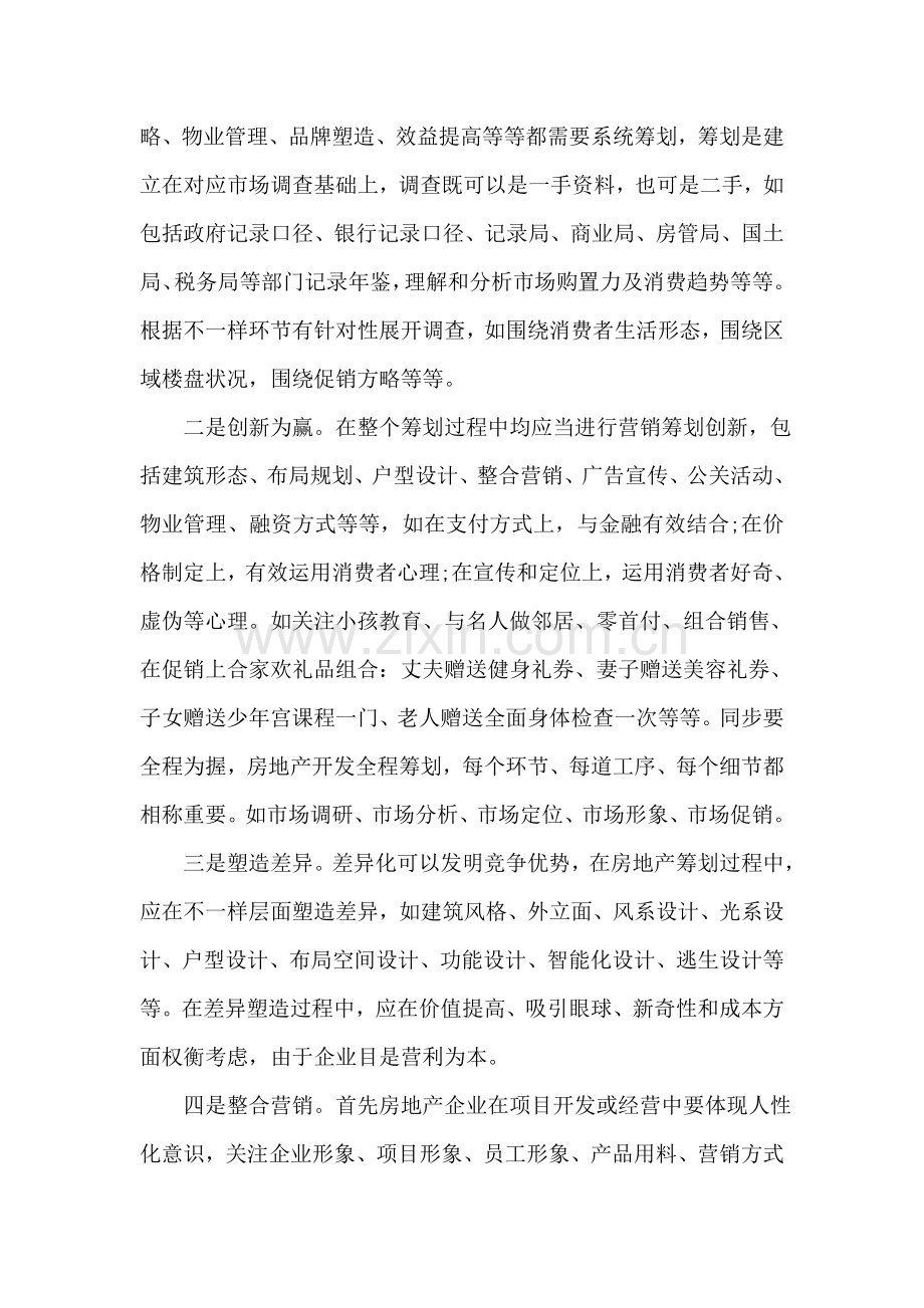 整理商业计划书范文房地产营销策划书范文.doc_第2页