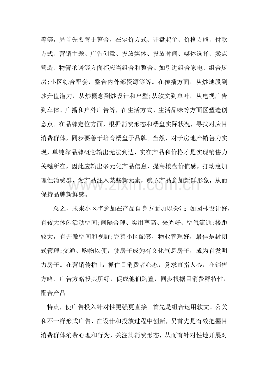 整理商业计划书范文房地产营销策划书范文.doc_第3页