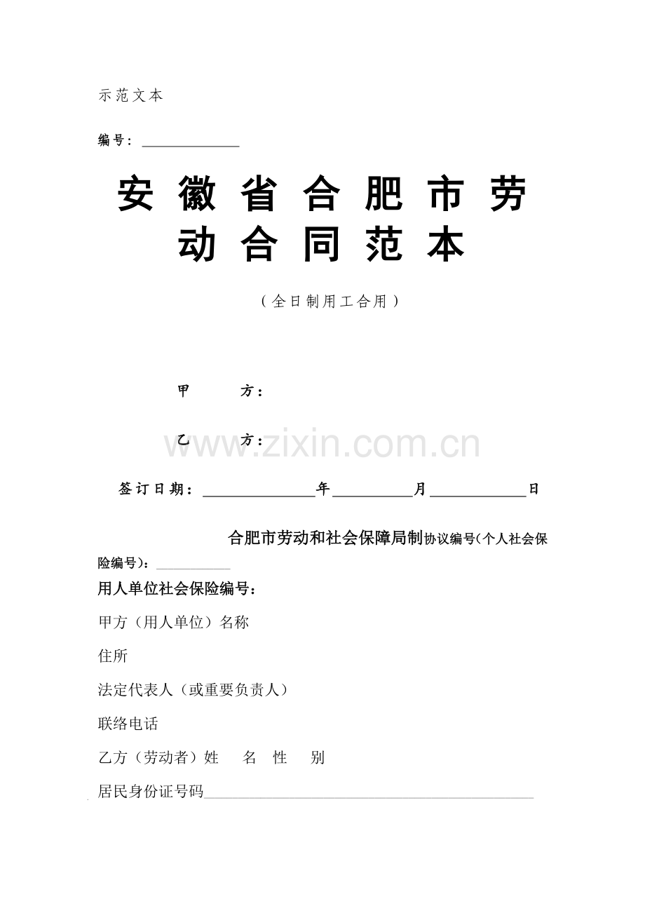 安徽省合肥市劳动合同范本.docx_第1页