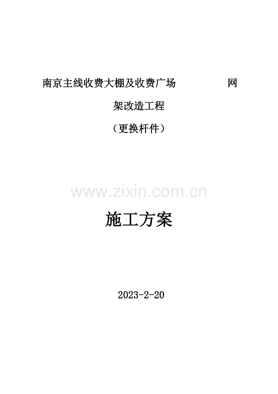 南京网架加固加固施工方案拆换杆件.doc_第1页