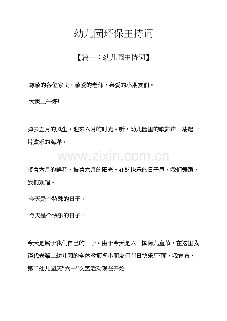 环保作文之幼儿园环保主持词.docx_第1页