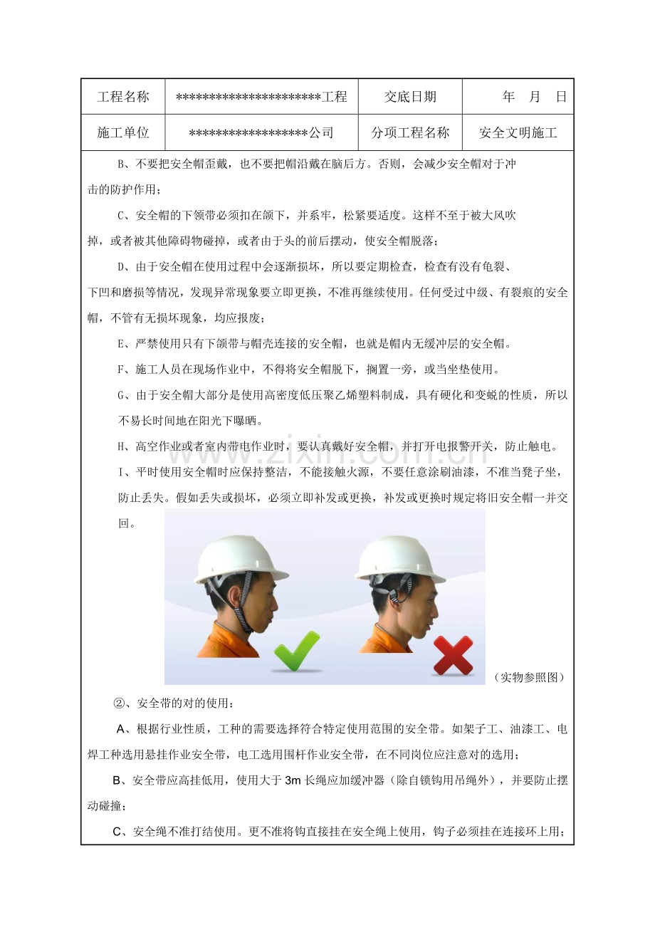 安全技术交底安全文明施工样板.doc_第2页