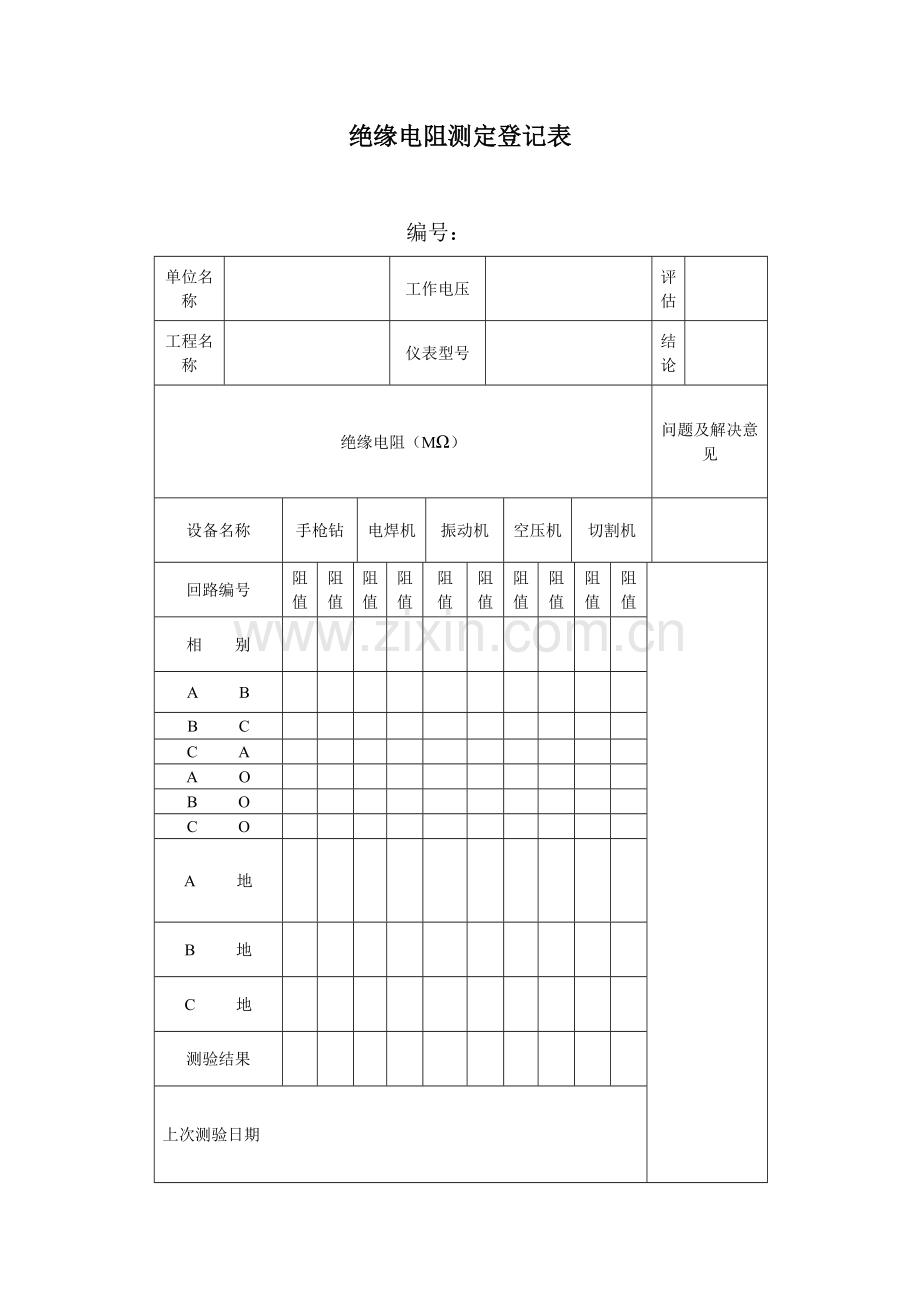 临时用电绝缘电阻测试记录表.doc_第2页