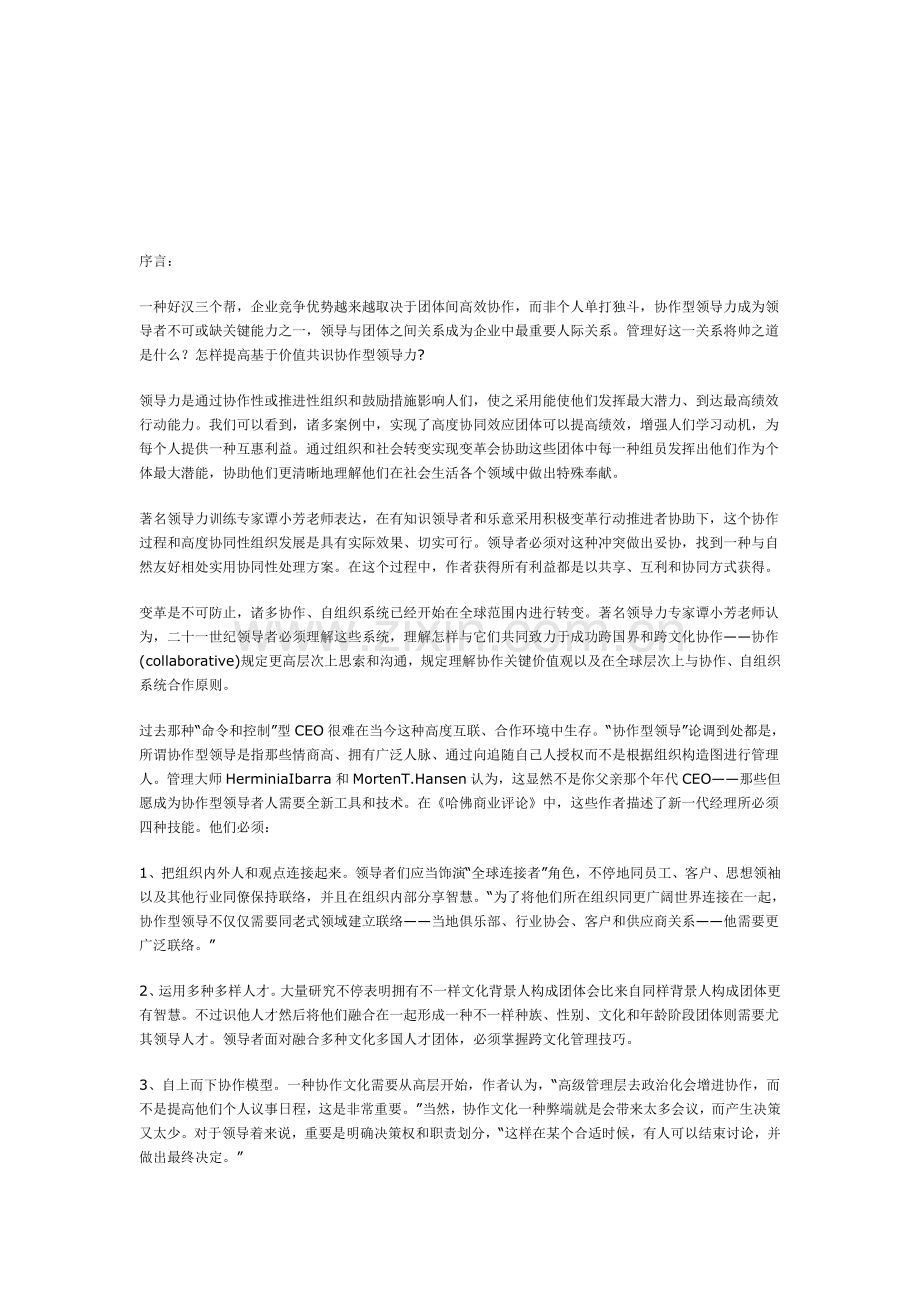 一个好汉三个帮提升协作领导力.doc_第1页