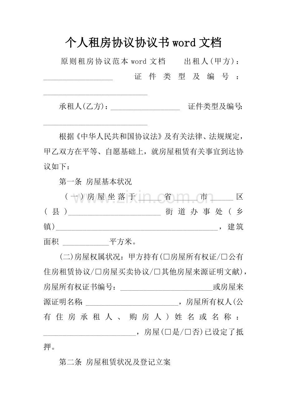 个人租房合同协议书文档.docx_第1页