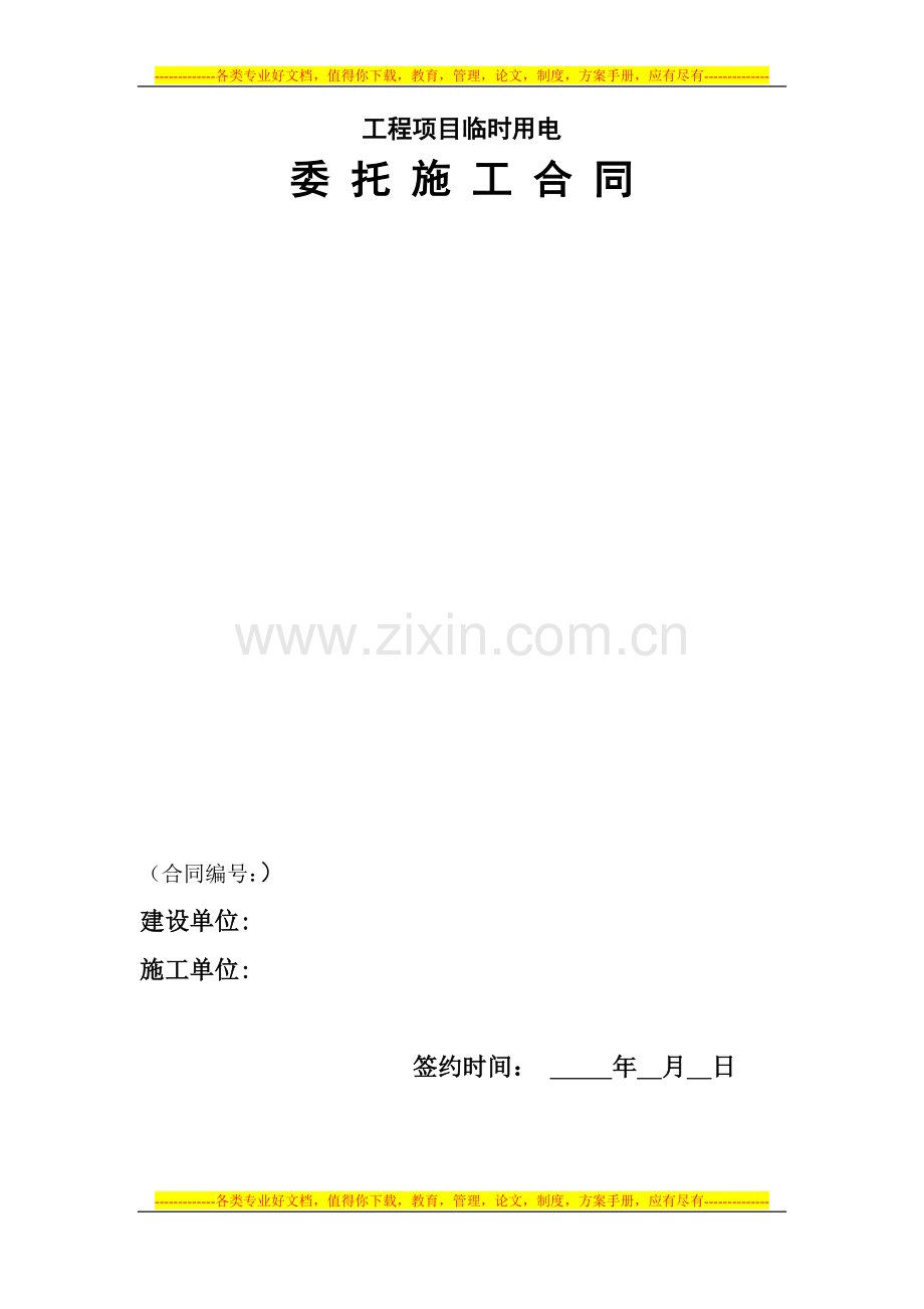 临时用电委托施工合同.docx_第1页