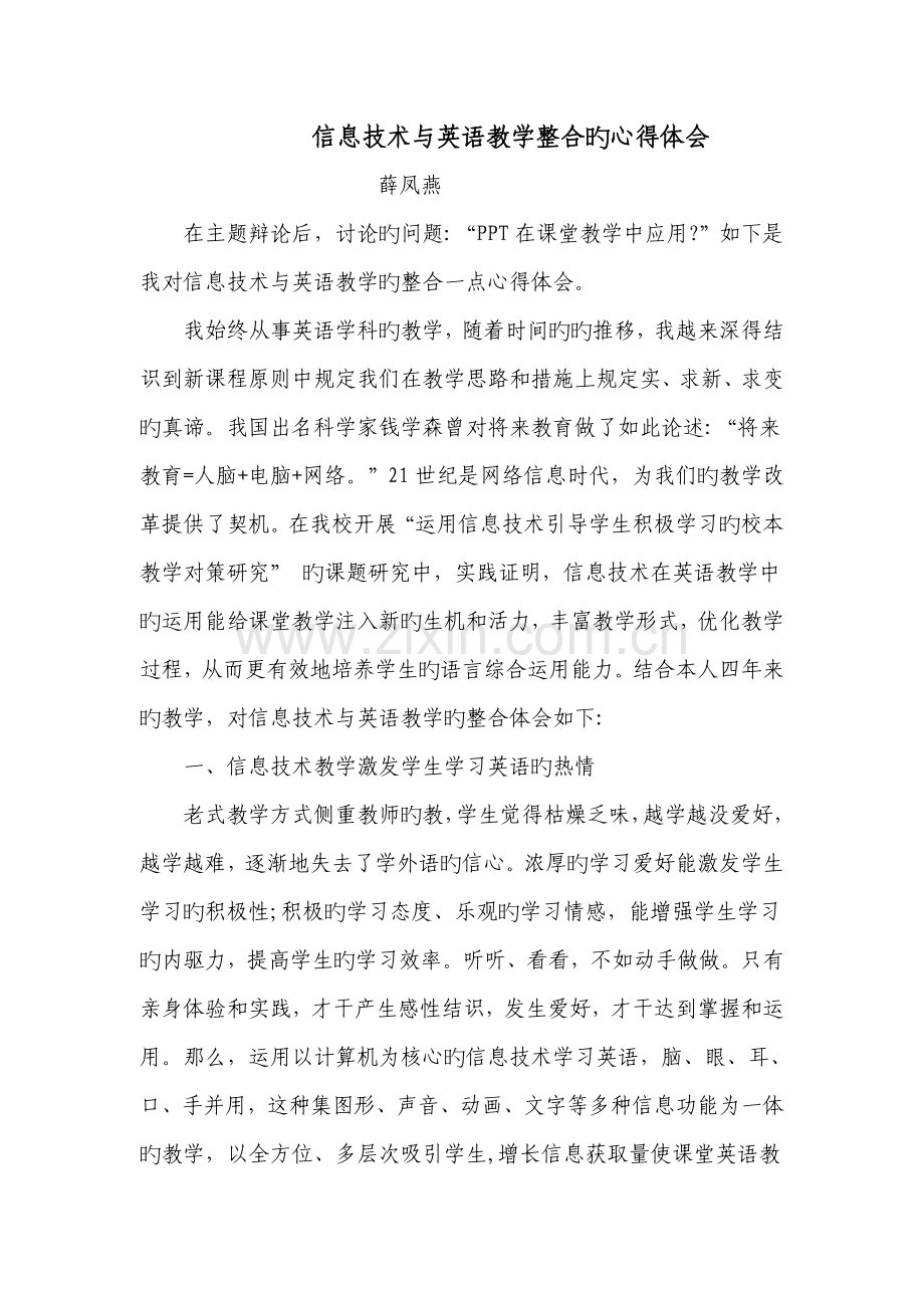 信息技术与英语教学整合的心得体会.doc_第1页