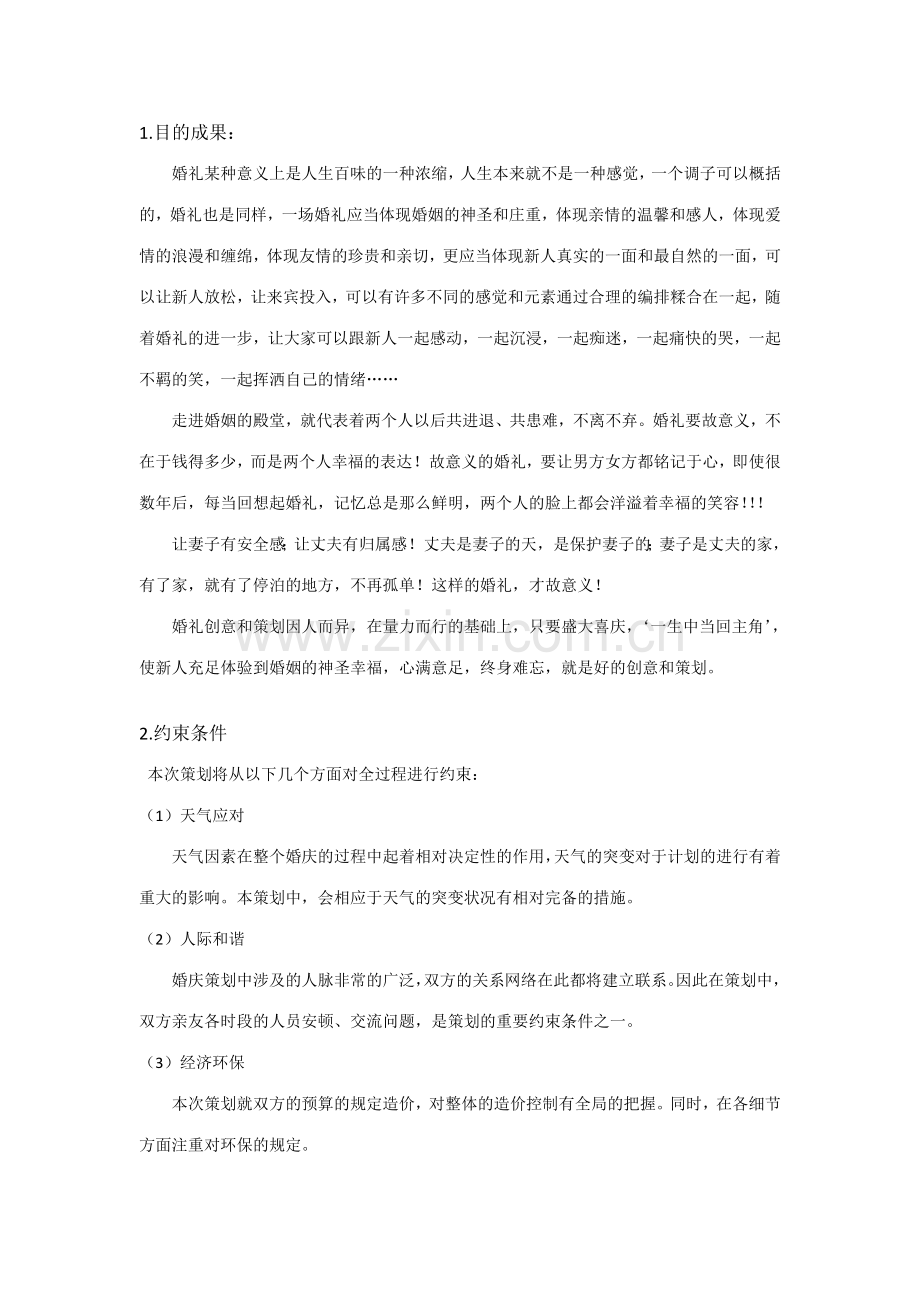 详细的婚礼流程策划.doc_第2页