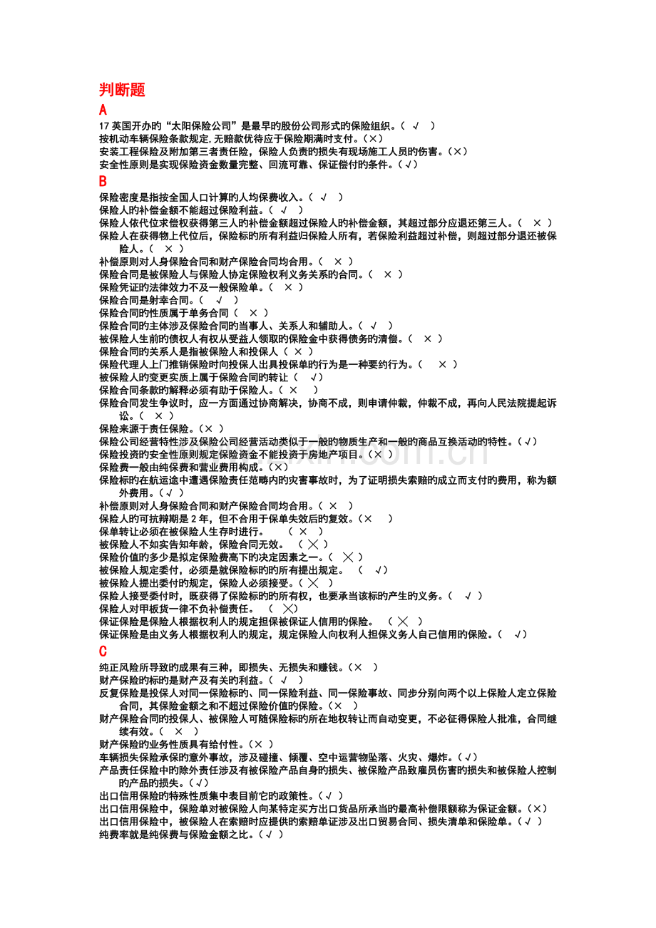 保险判断题.doc_第1页