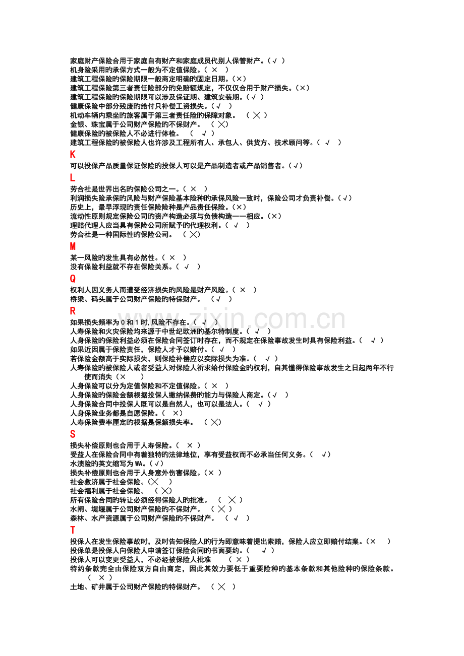 保险判断题.doc_第3页