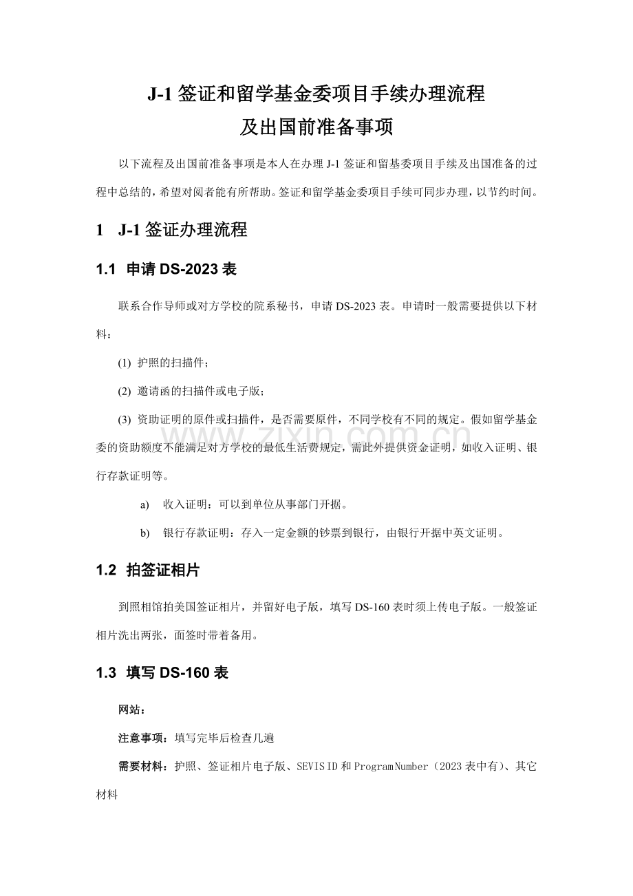 签证和留基委项目手续办理流程及出国前准备事项.doc_第1页