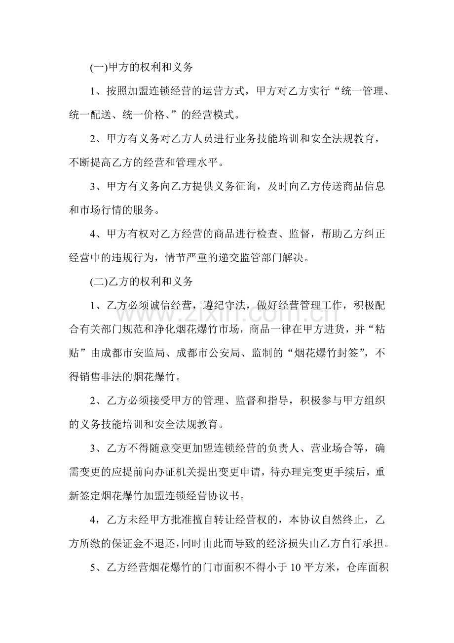 烟花爆竹加盟连锁经营合同书.doc_第2页