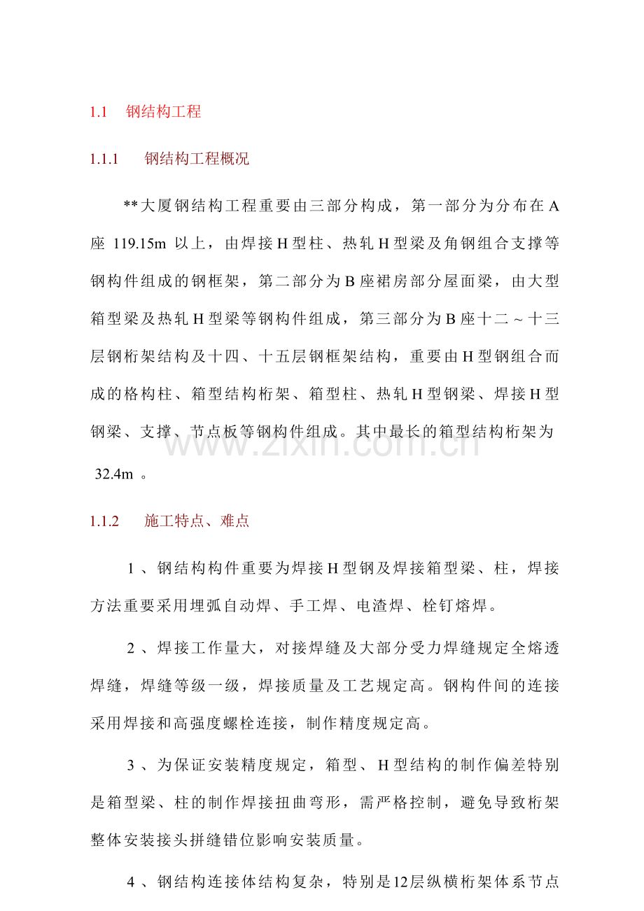 大厦钢结构施工方案.doc_第1页