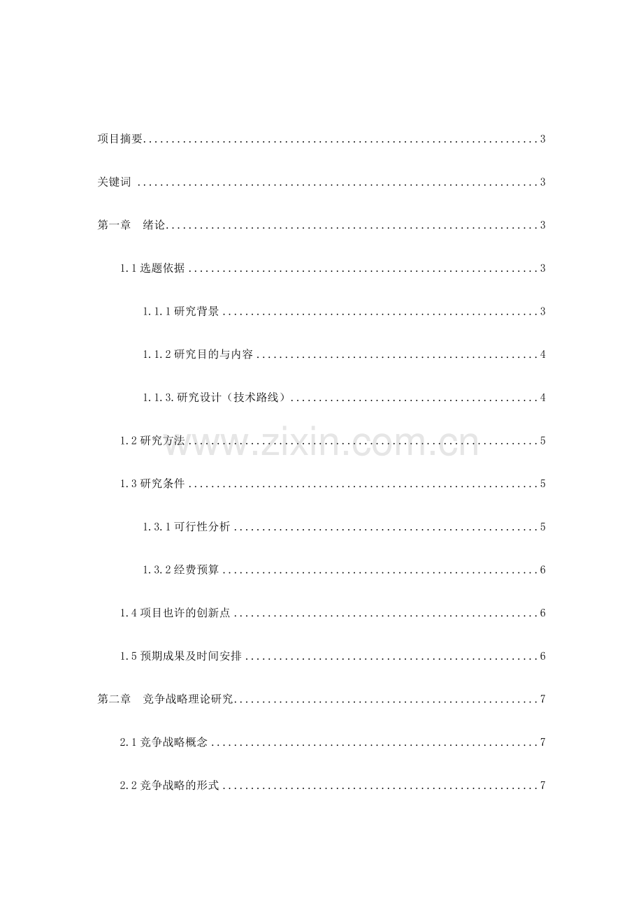 格力空调竞争战略研究.doc_第2页