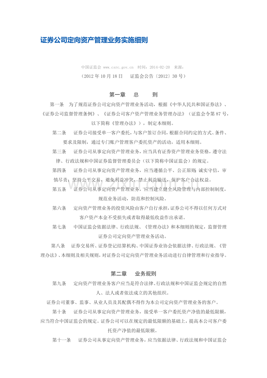 证券公司定向资产管理业务实施细则.docx_第1页