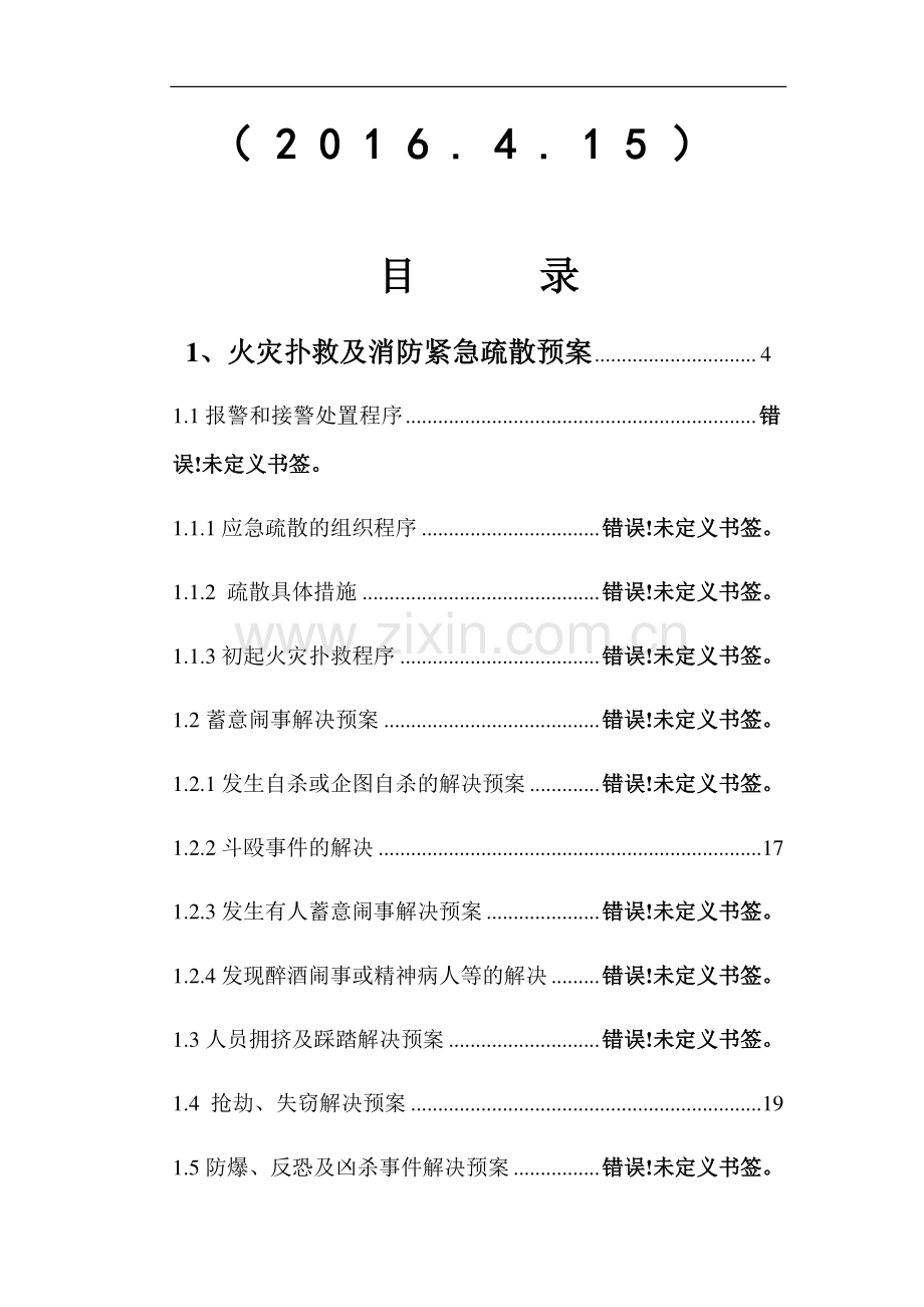 大连浦项·道应急预案.docx_第2页