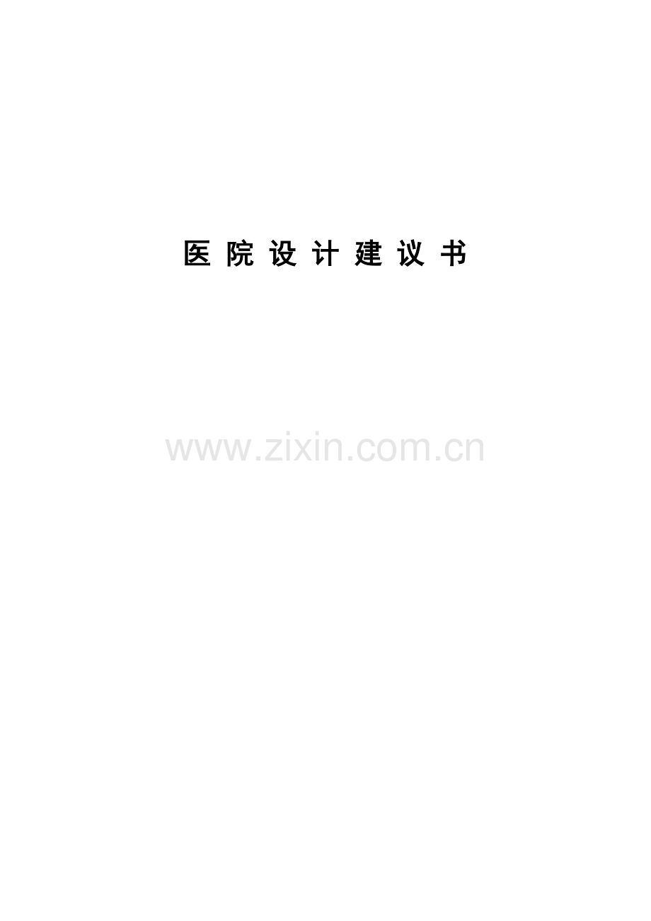 医院设计建议书.doc_第1页