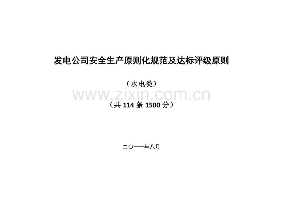 发电企业安全生产标准化达标评级标准水电.doc_第1页