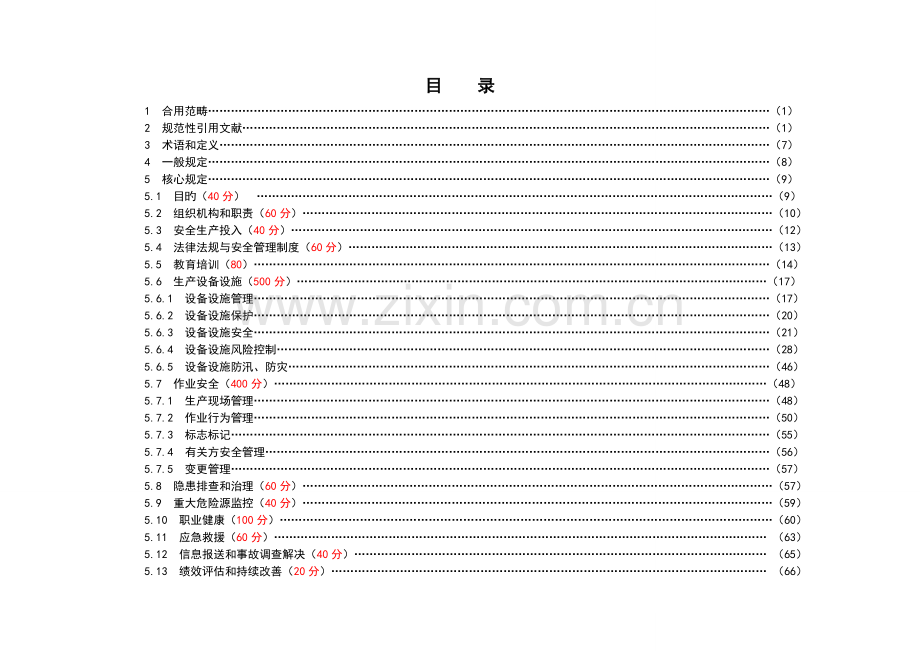 发电企业安全生产标准化达标评级标准水电.doc_第2页