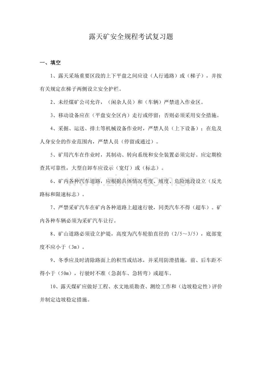 露天矿安全规程考试复习.doc_第1页