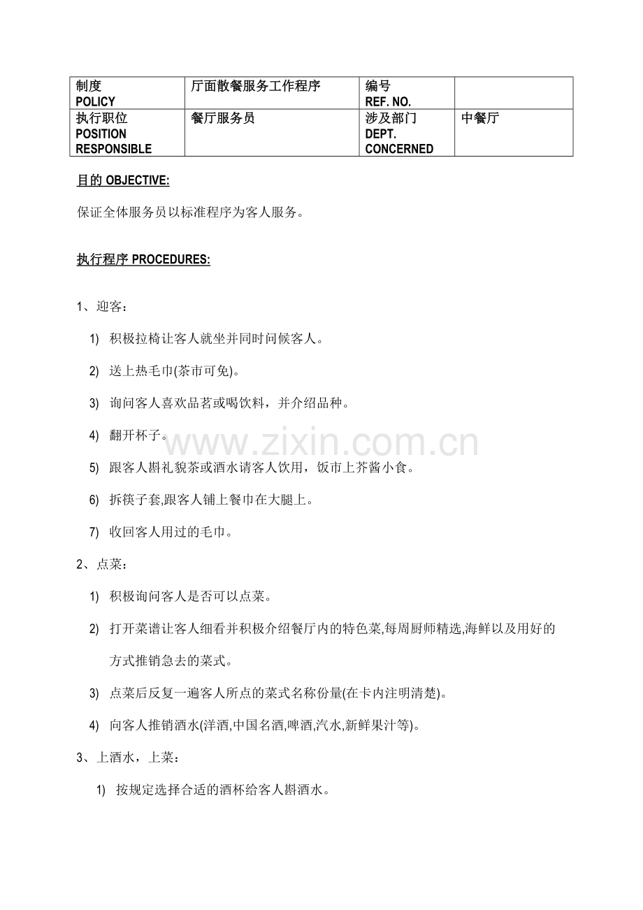 五星级酒店餐饮部员工操作手册sop中餐厅.doc_第1页