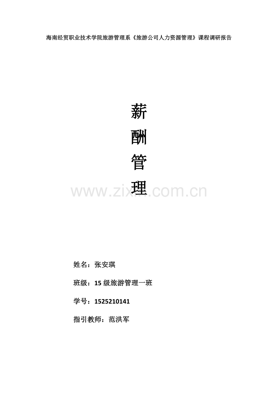 人力资源薪酬管理.docx_第1页