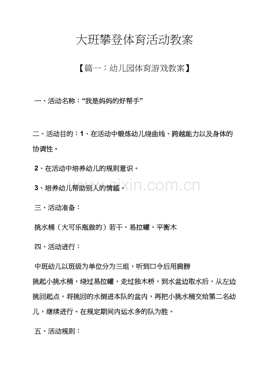 大班攀登体育活动教案.docx_第1页