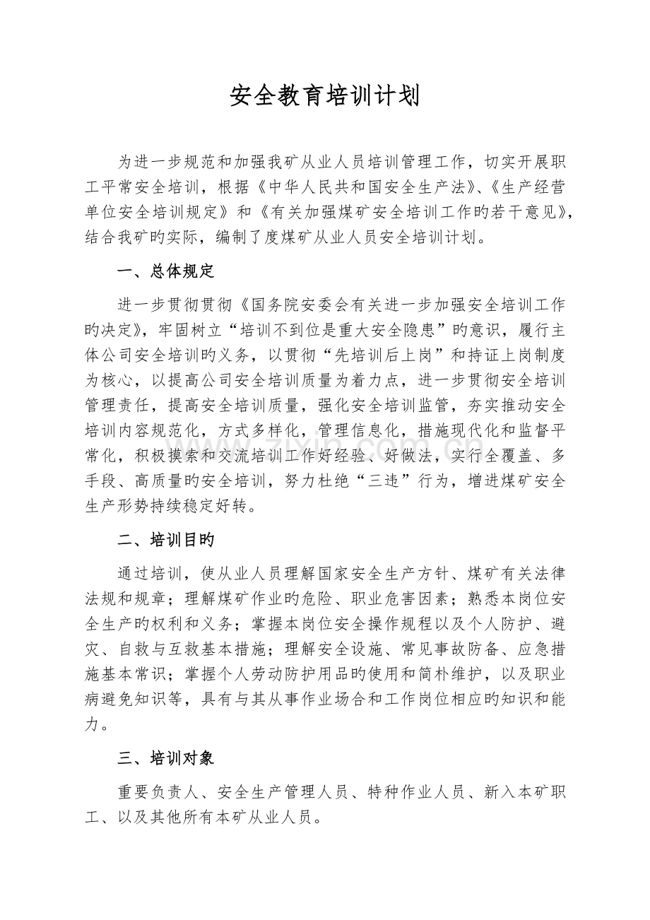 友谊煤矿安全教育培训计划.docx_第2页