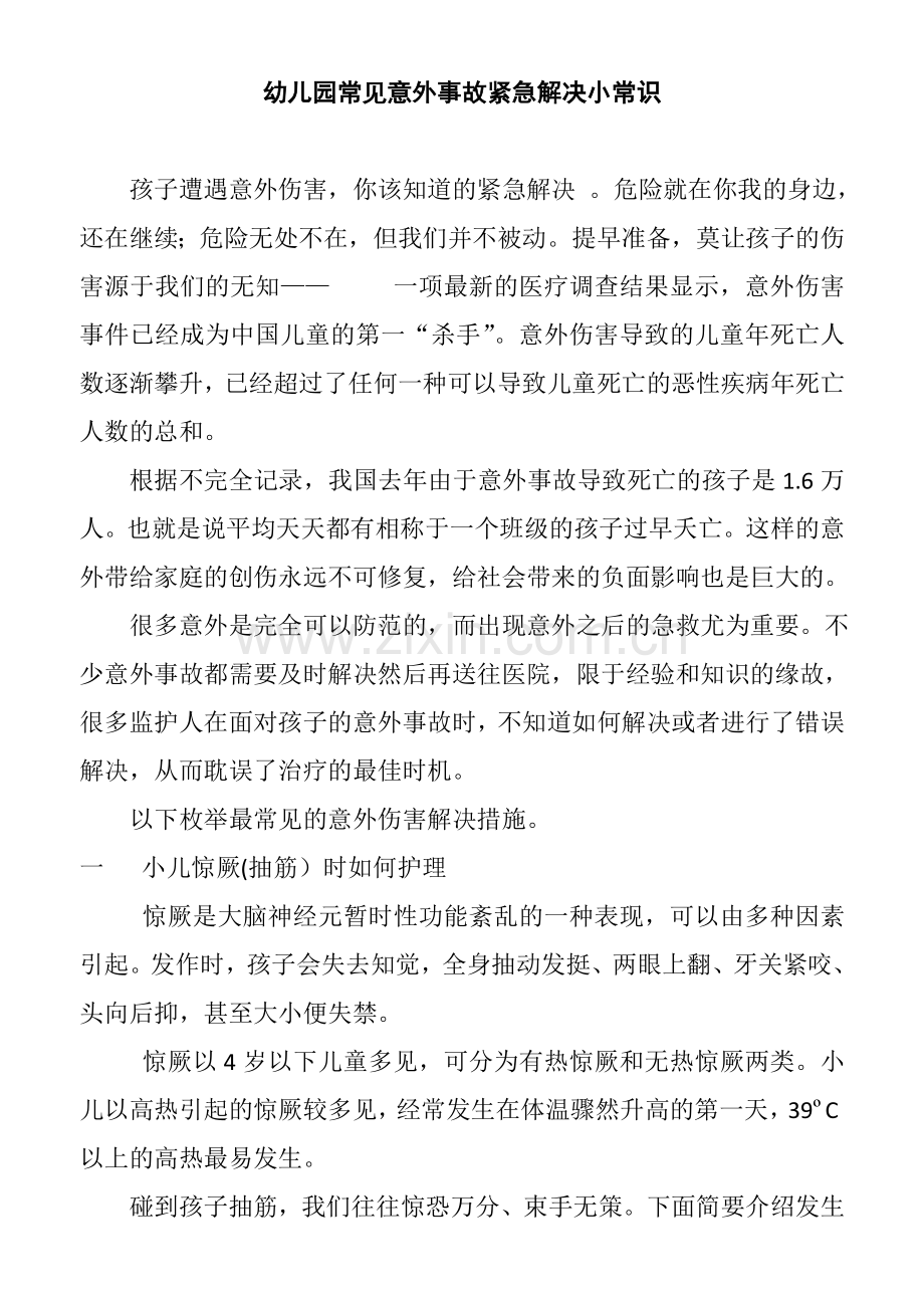 幼儿园常见意外事故紧急处理小常识.doc_第1页