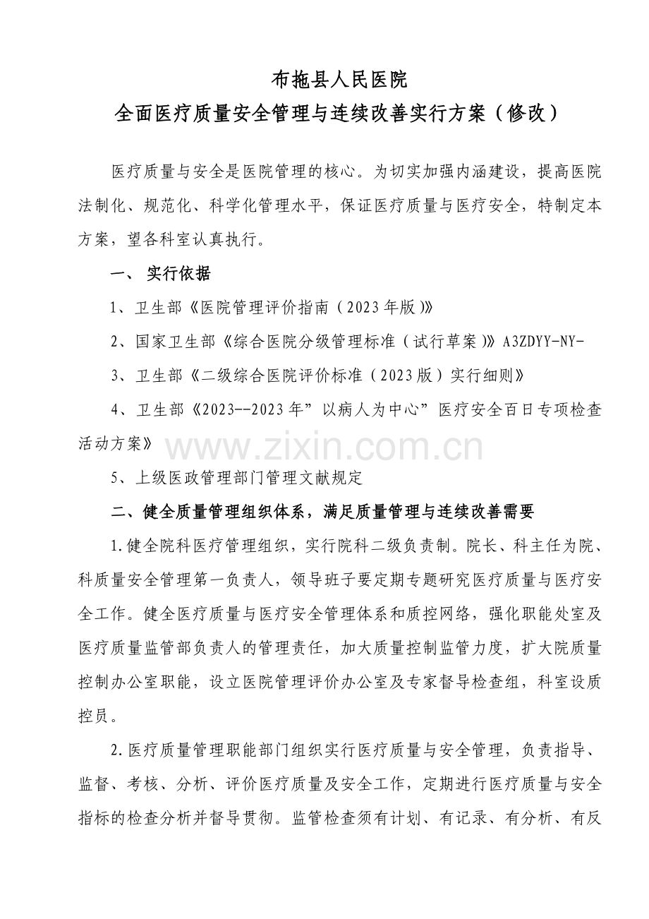 全面医疗质量安全管理与持续改进实施方案.doc_第1页