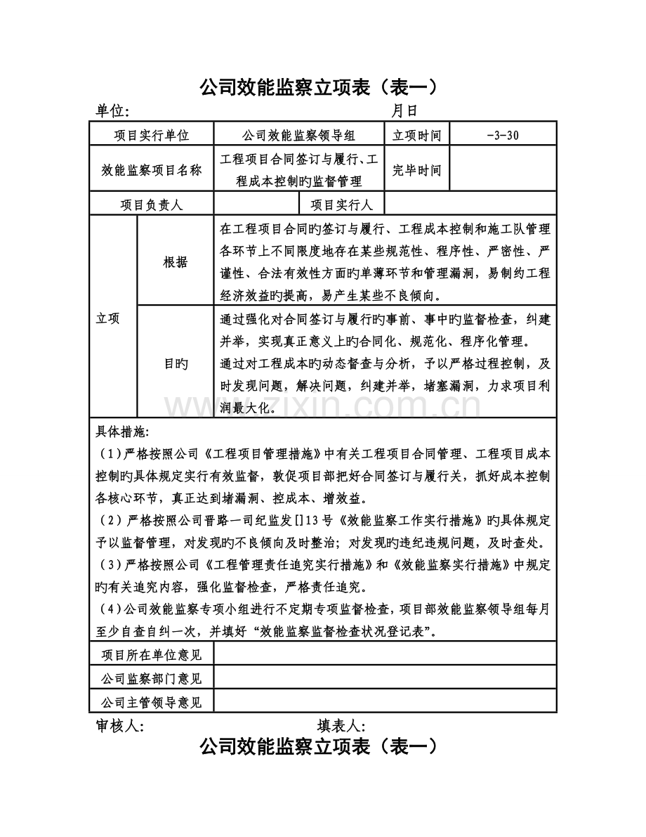 各部门企业效能监察立项表.doc_第1页