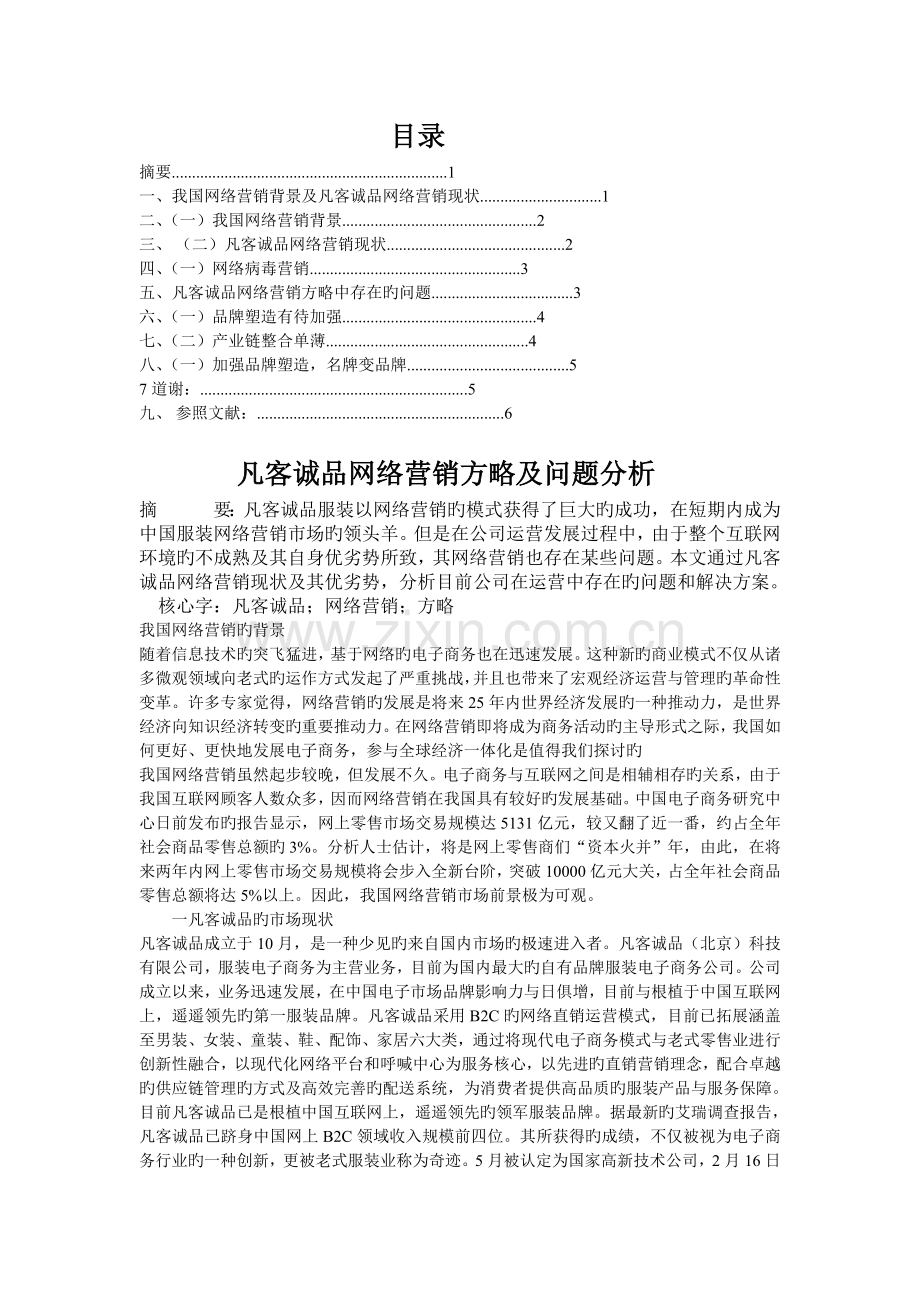 凡客诚品网络营销策略及问题分析.doc_第2页