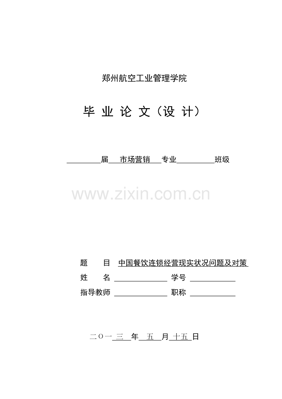 中国餐饮连锁现状问题及对策DOC.doc_第1页