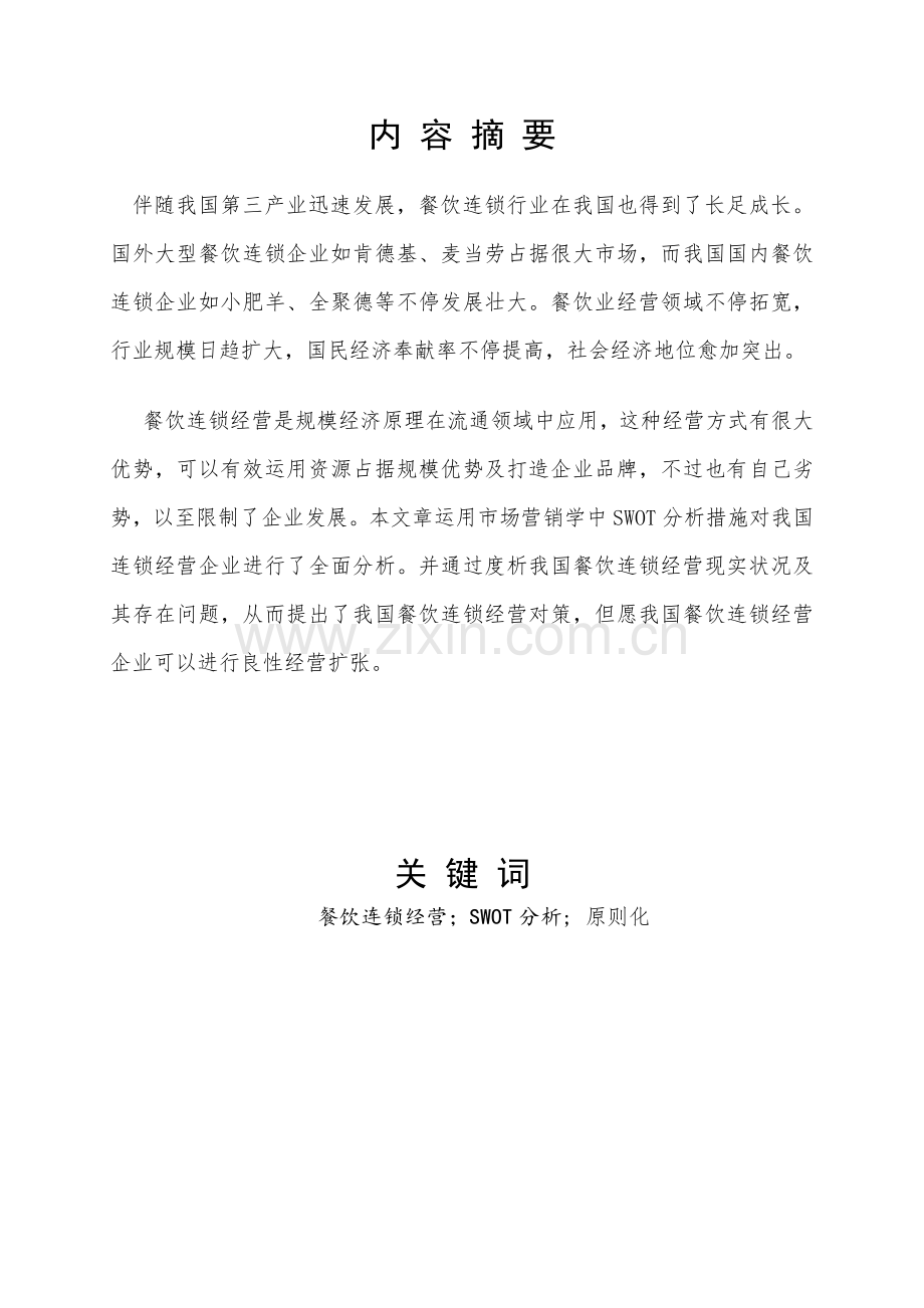 中国餐饮连锁现状问题及对策DOC.doc_第2页