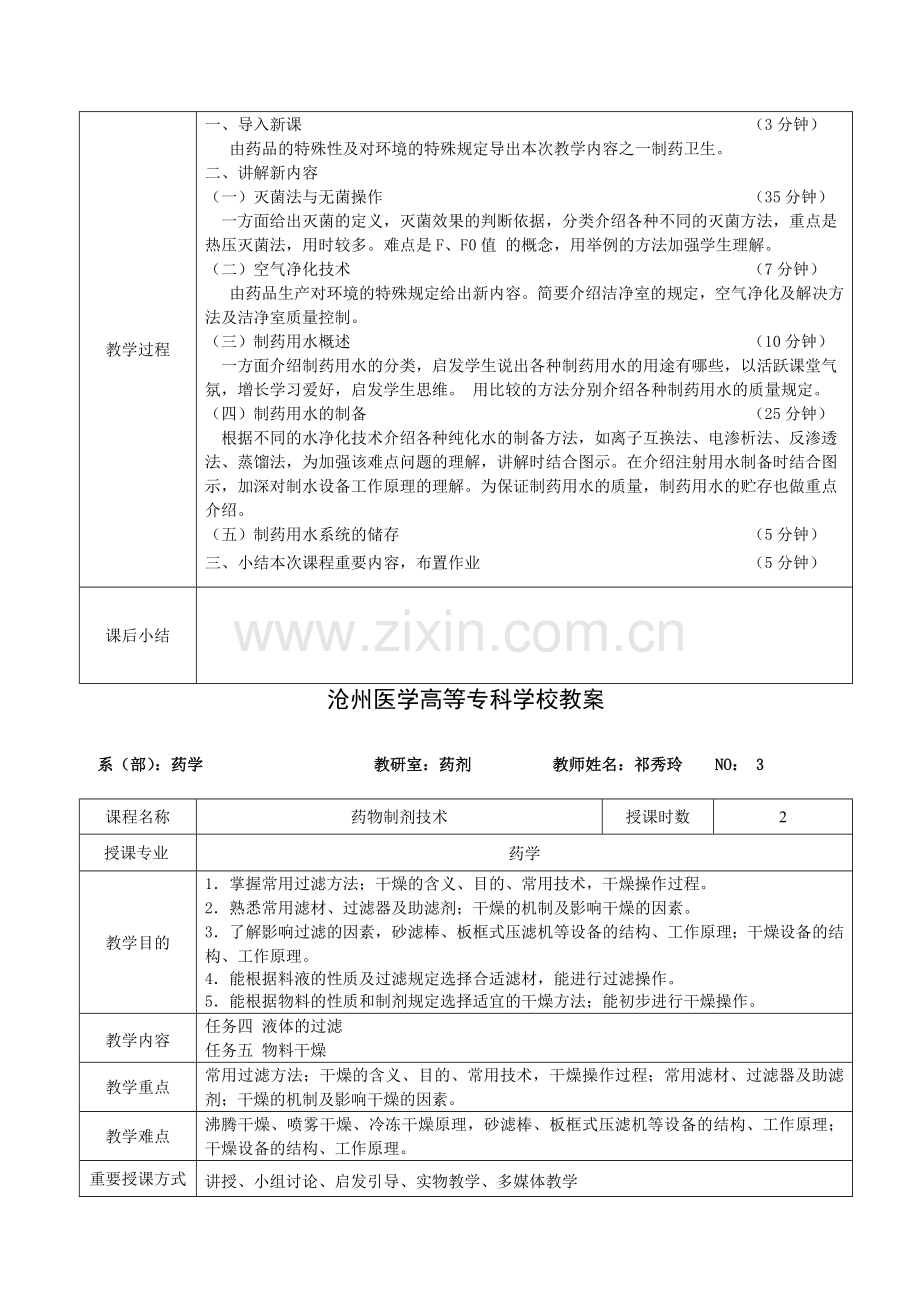 药物制剂技术教案新版.doc_第3页