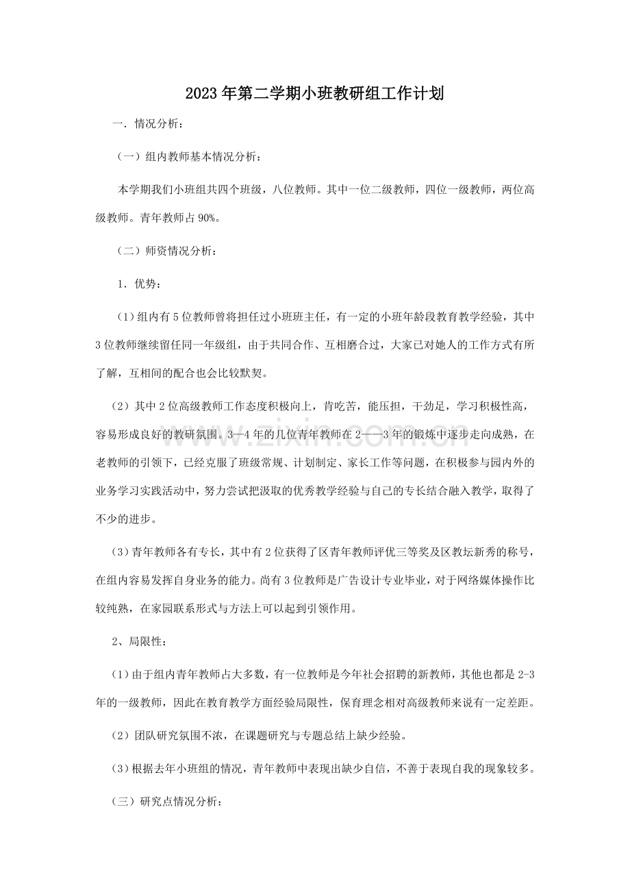 第二学期小班组教研计划.doc_第1页