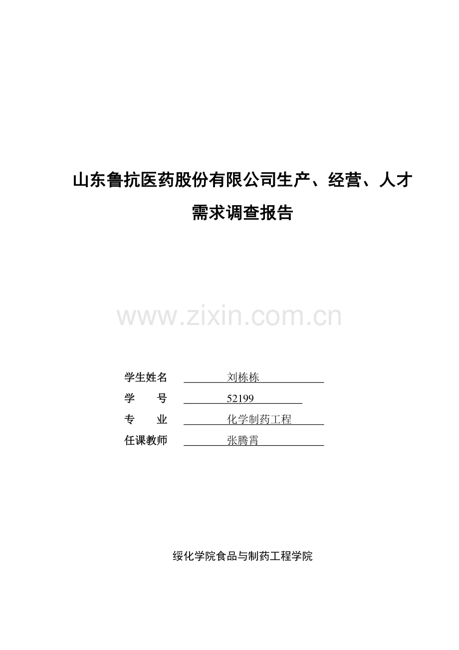 山东鲁抗医药股份有限公司调查报告.doc_第1页