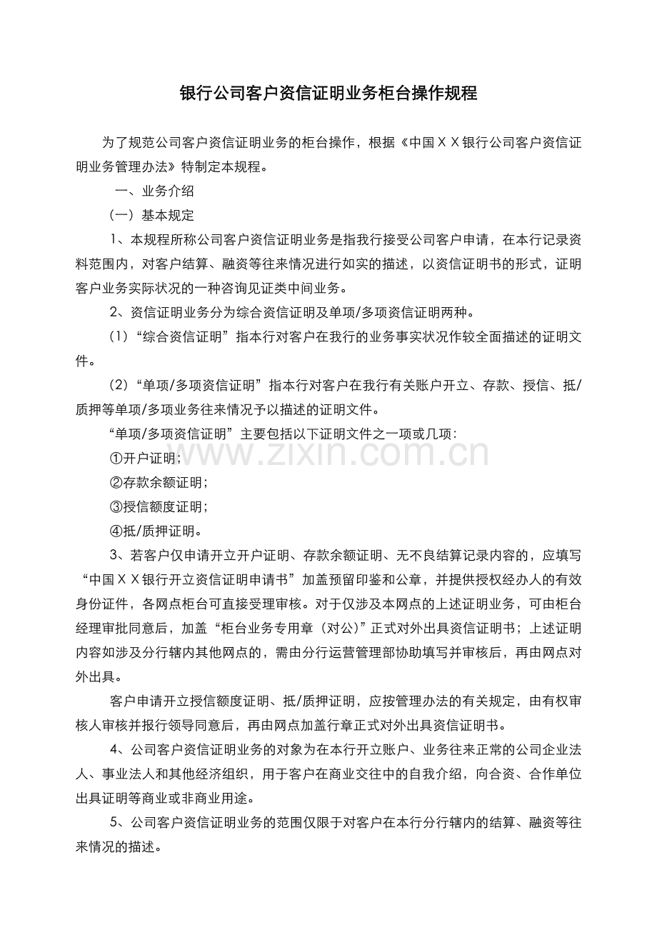 银行公司客户资信证明业务柜台操作规程.doc_第1页