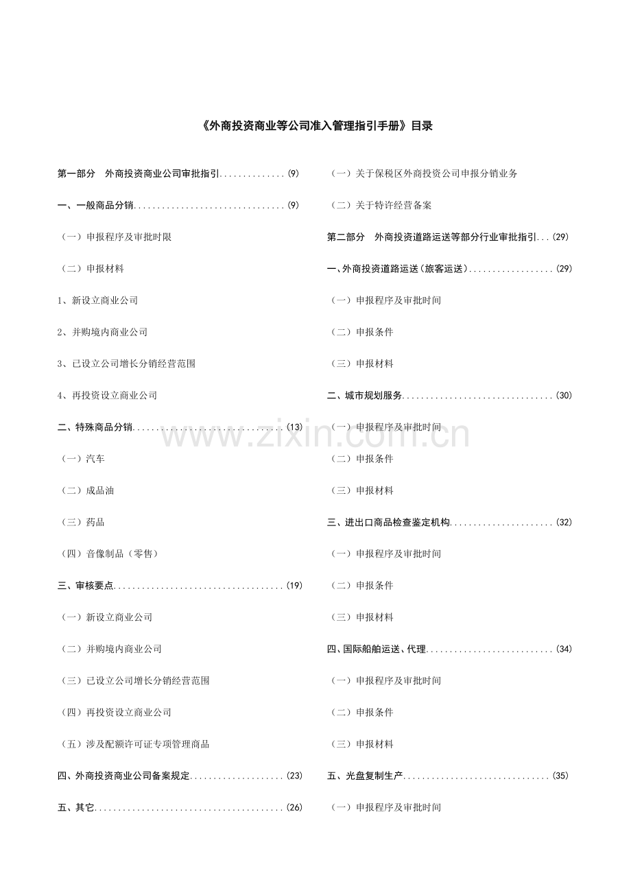 外商投资准入管理指引手册.doc_第2页