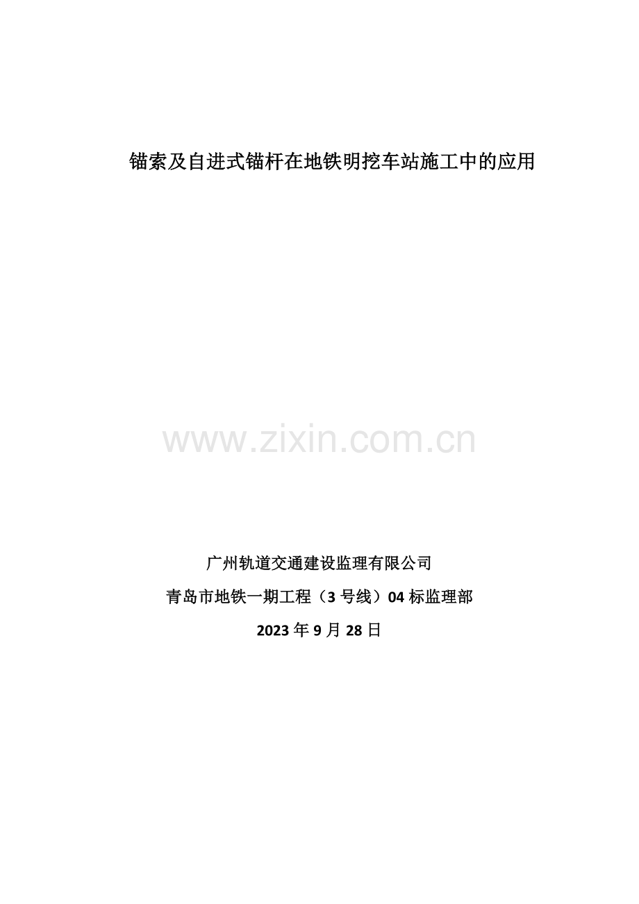 支护锚杆在地铁明挖车站施工中的应用.doc_第1页