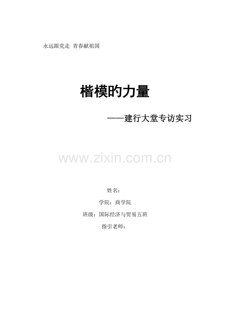 暑假社会实践银行实习报告榜样的力量.doc_第1页