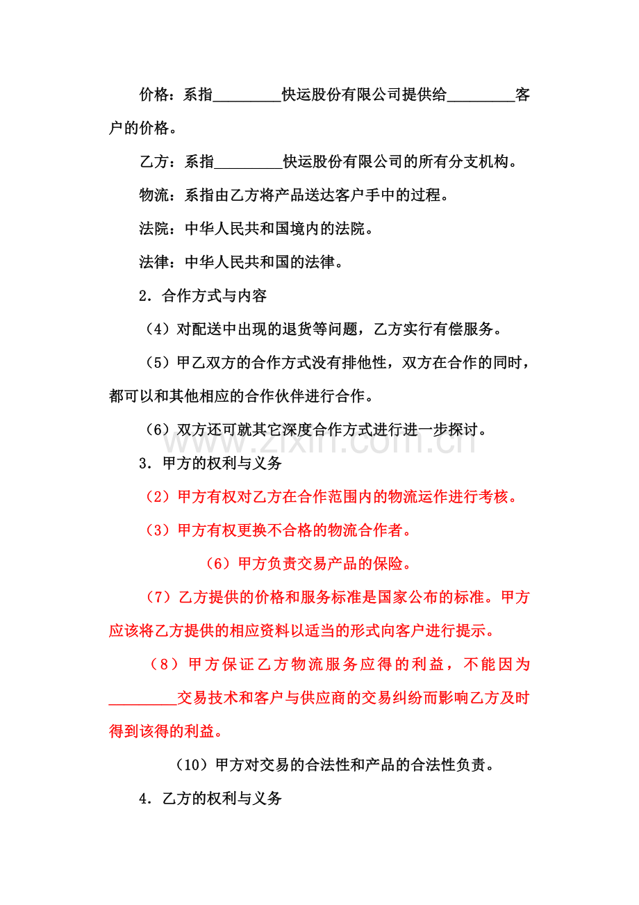 简单的物流战略合作协议.doc_第2页