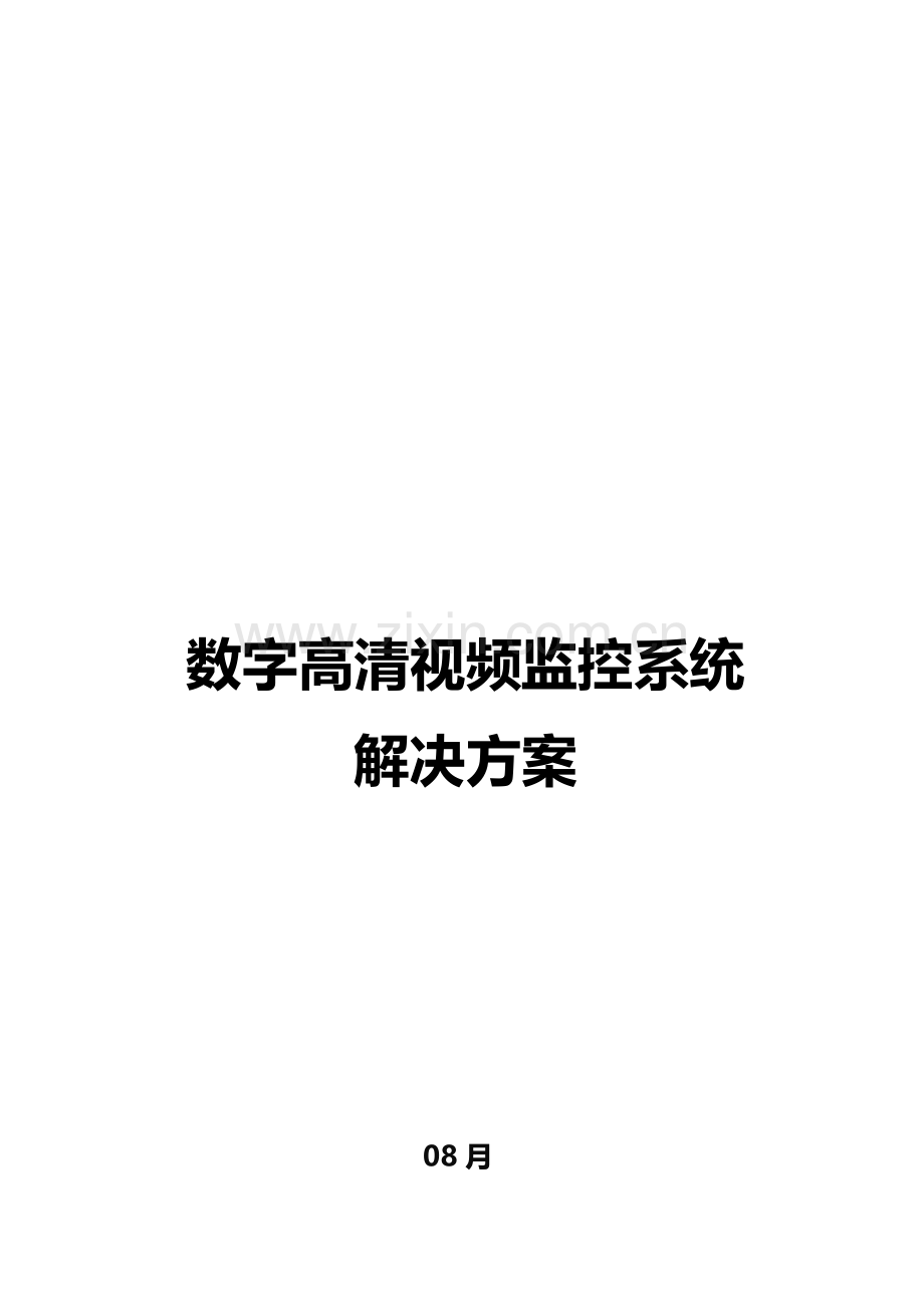 UTC监控方案.doc_第1页