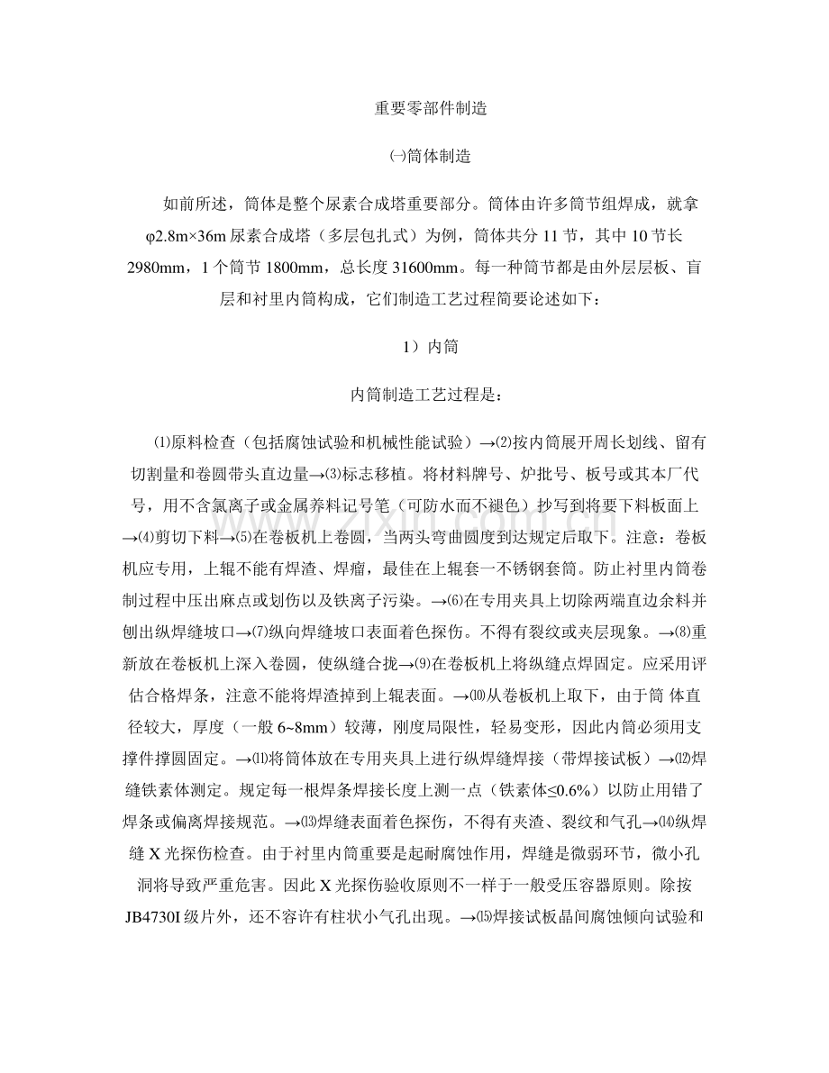 尿素合成塔主要零部件的制造工艺流程设计精.doc_第1页