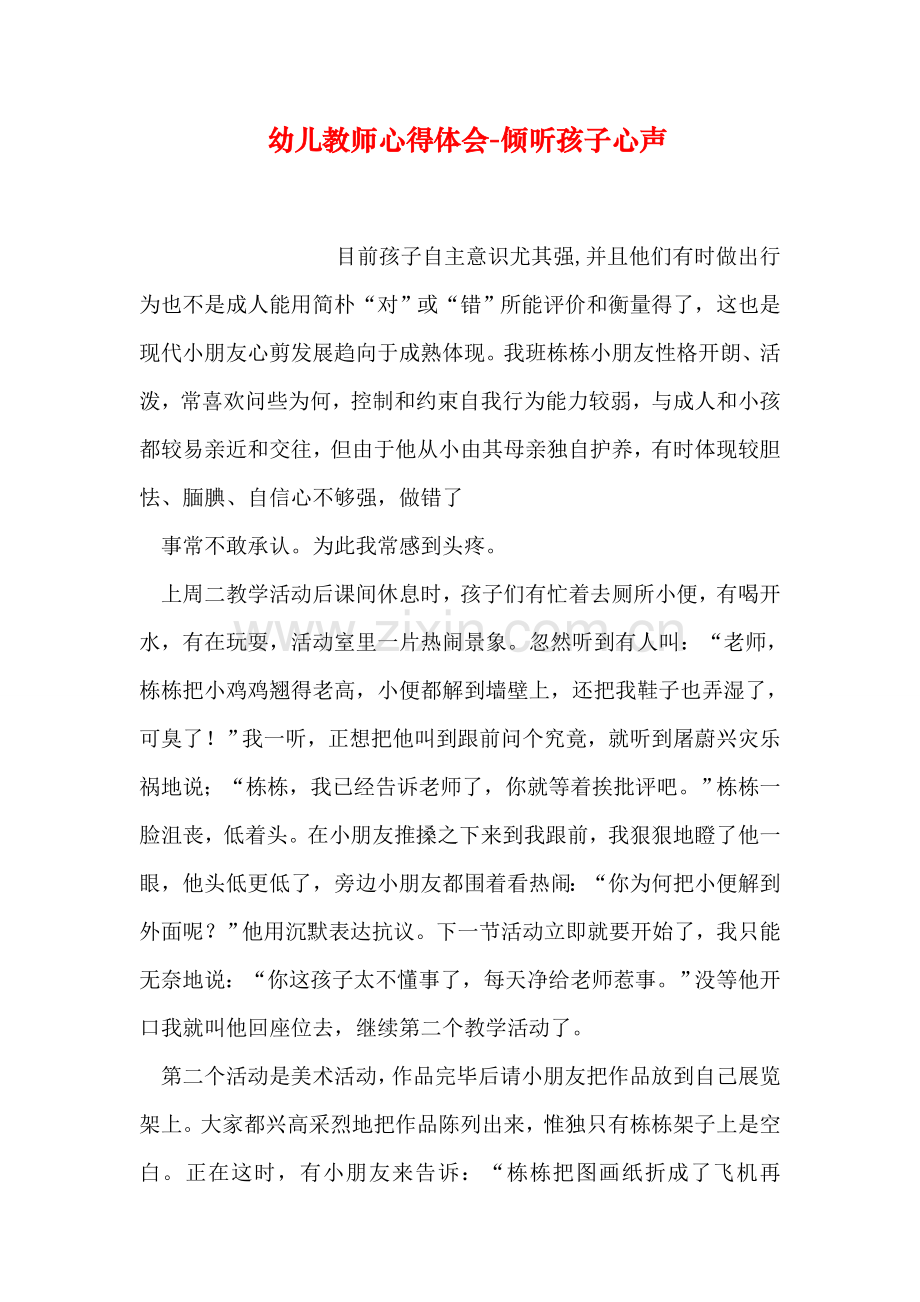 幼儿教师心得体会倾听孩子的心声.doc_第1页