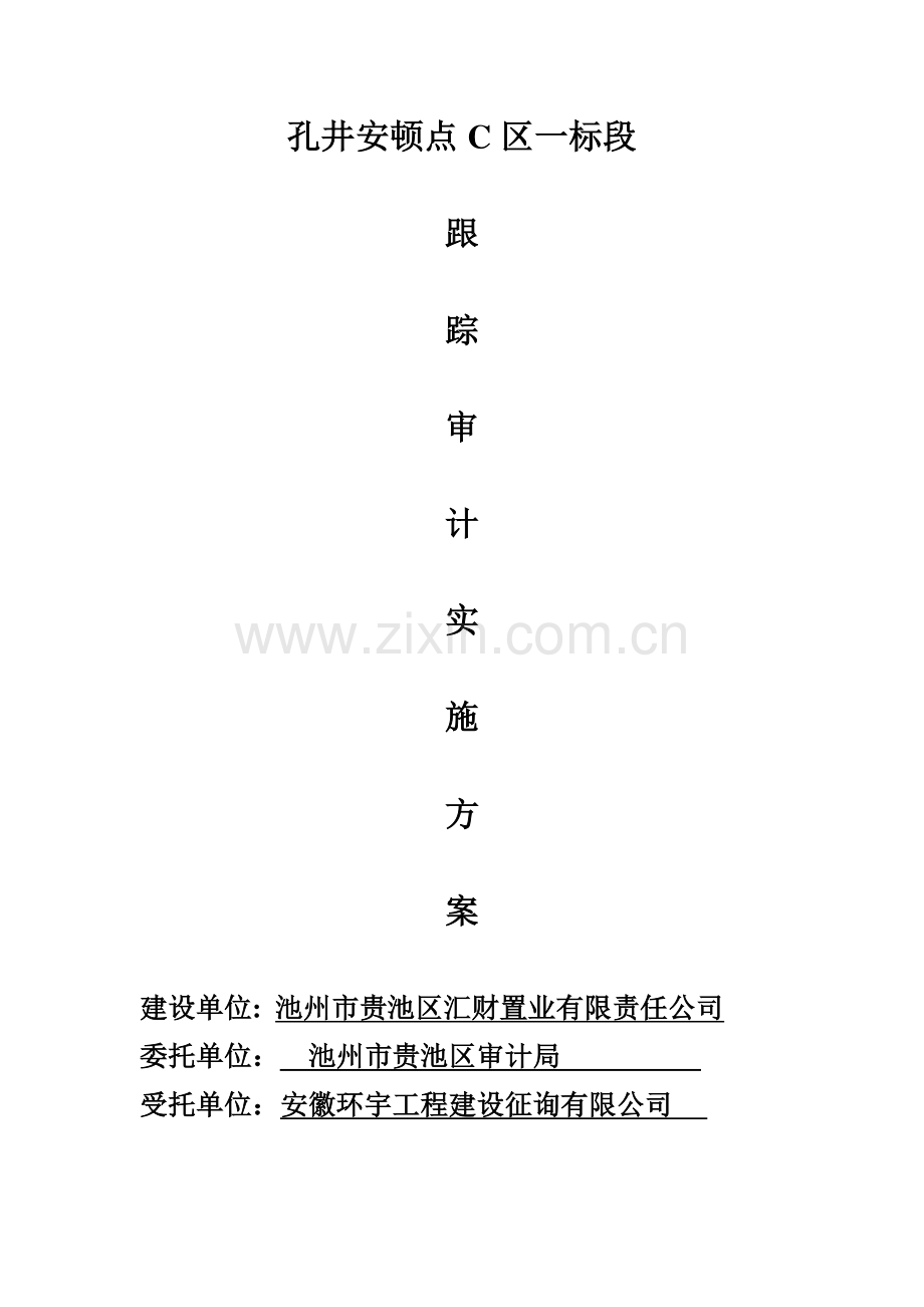 孔井安置点C区一标段房屋建筑工程跟踪审计实施方案安徽环宇工程建设咨询有限公司.doc_第1页