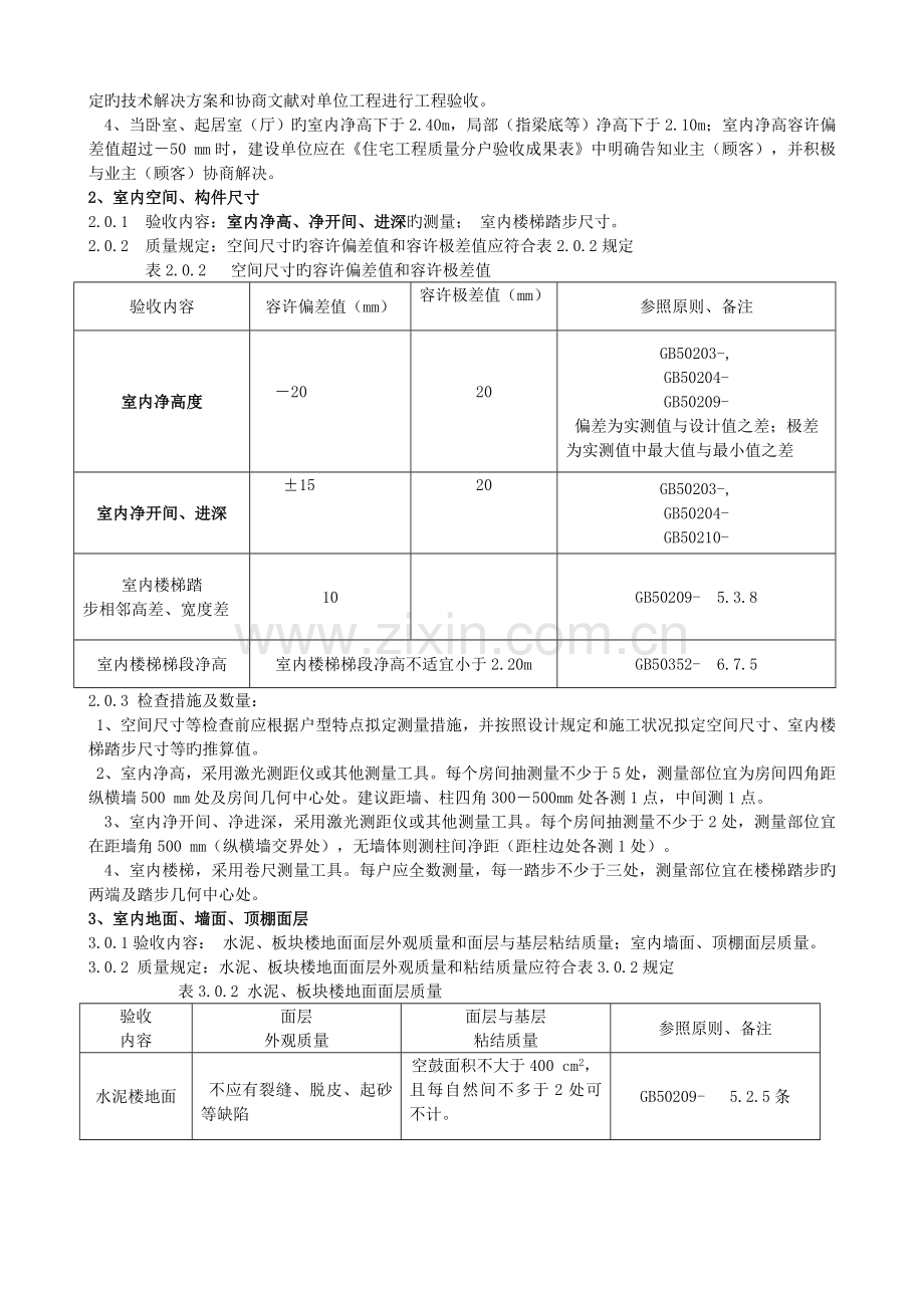 昆明市房屋分户验收规范.doc_第2页